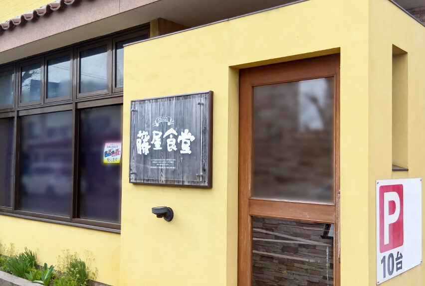 藤屋食堂の看板