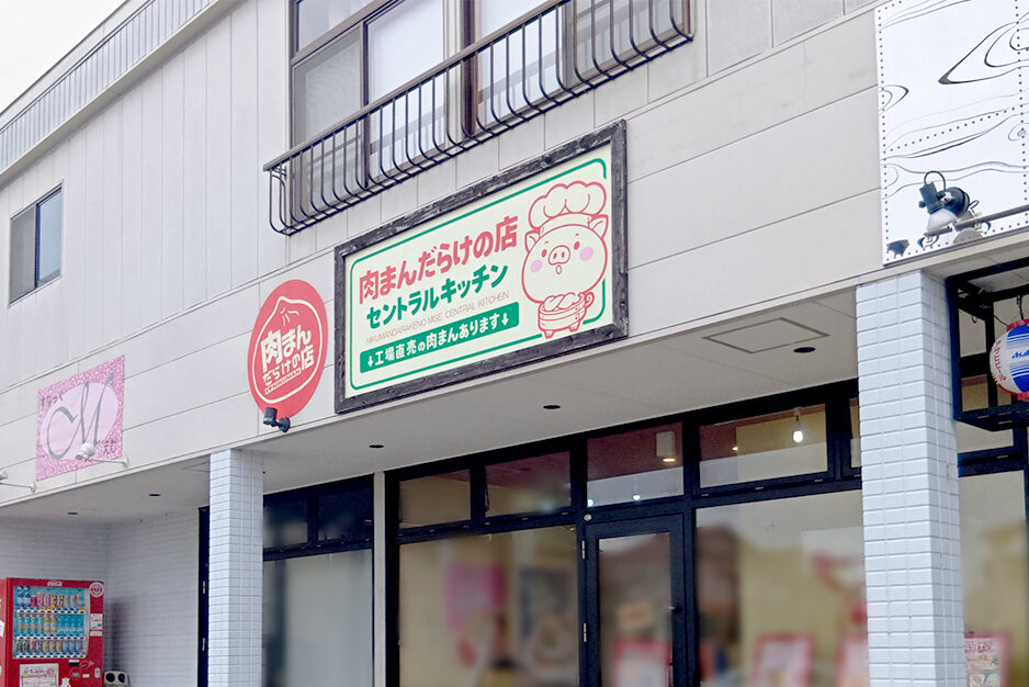 肉まんだらけの店 セントラルキッチン＆越後石山店の看板