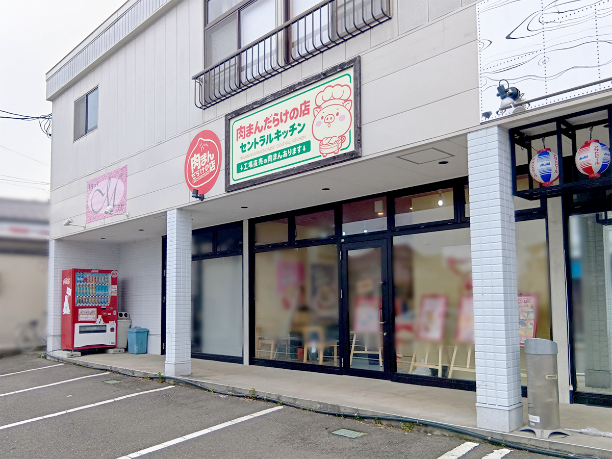 肉まんだらけの店 セントラルキッチン＆越後石山店美外観