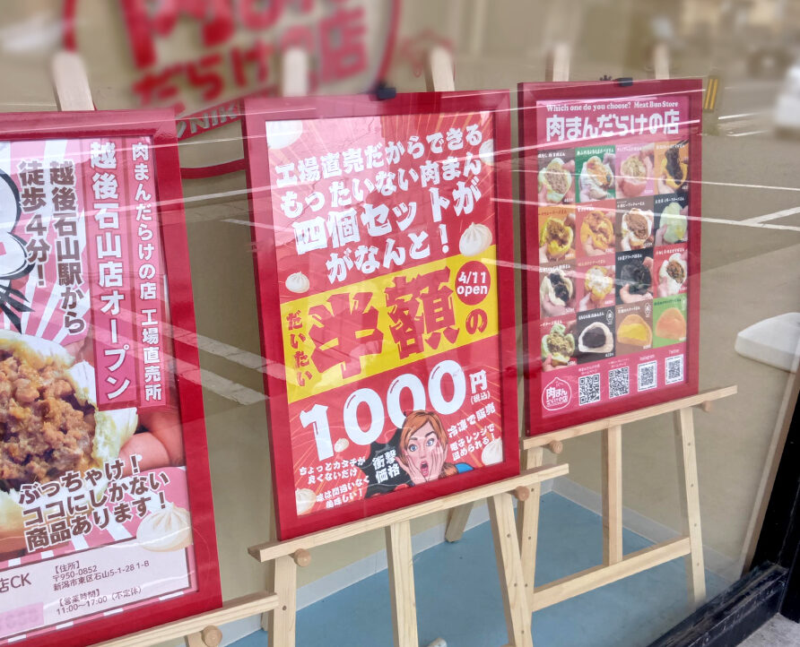 肉まんだらけの店 セントラルキッチン＆越後石山店のオープンのメニュー