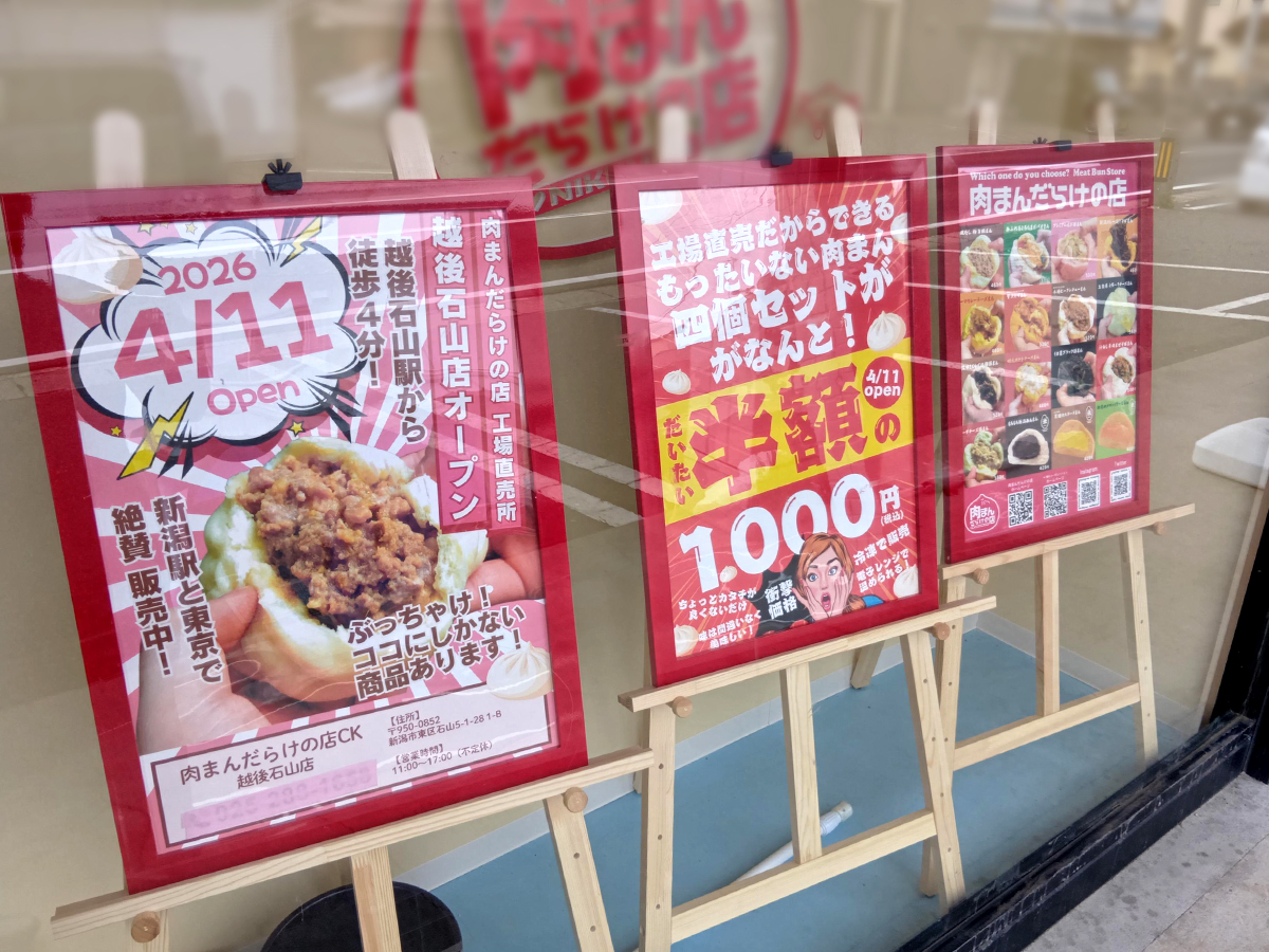 肉まんだらけの店 セントラルキッチン＆越後石山店のオープンのお知らせ