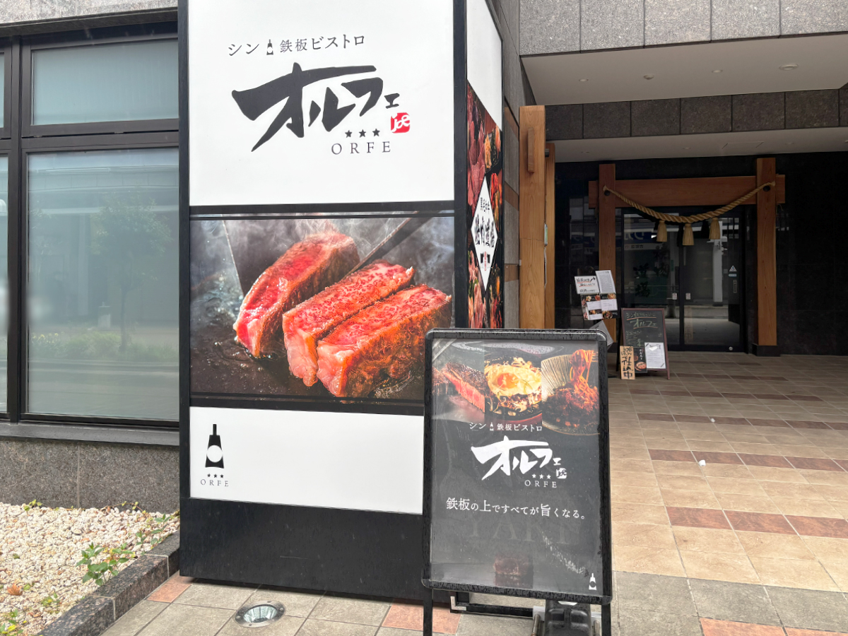 シン鉄板ビストロ オルフェの看板