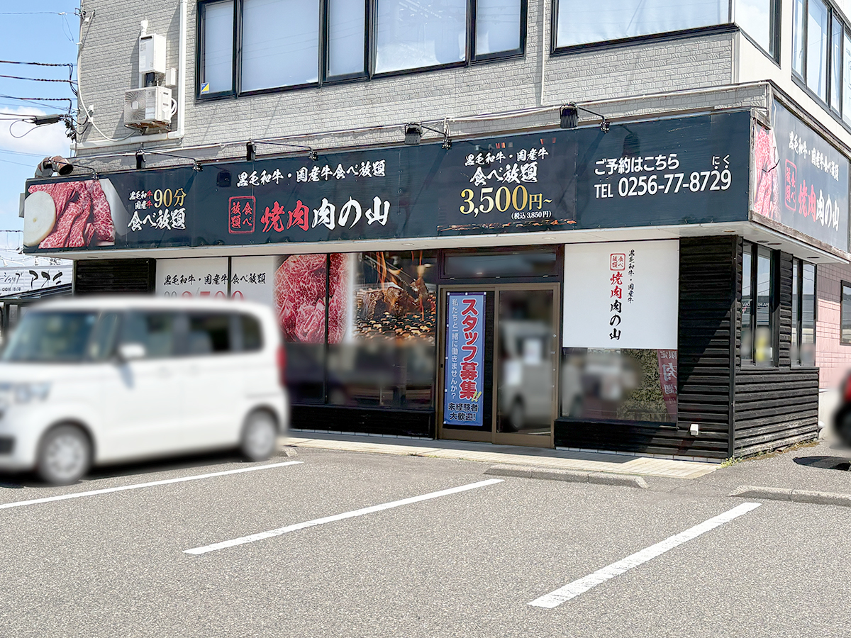 焼肉 肉の山の外観