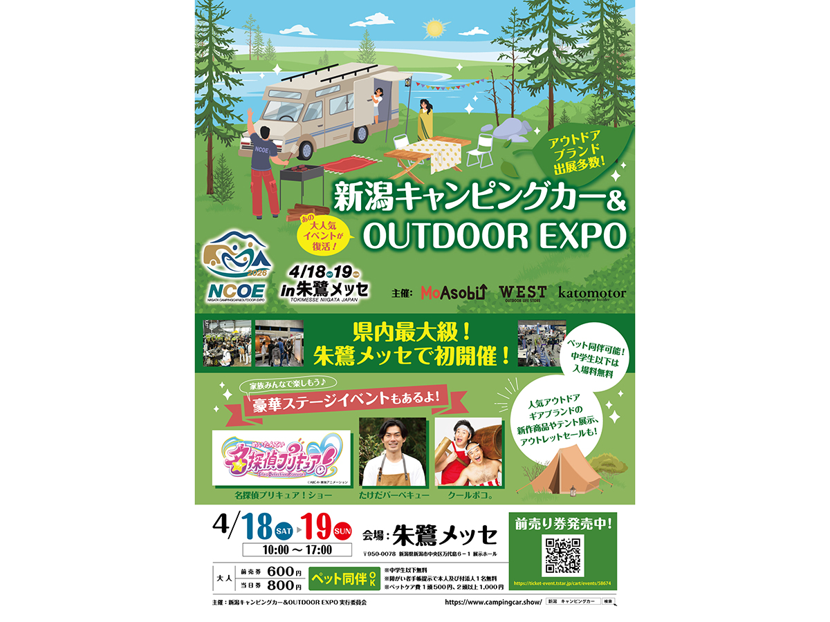 新潟キャンピングカー＆OUTDOOR EXPOのお知らせ