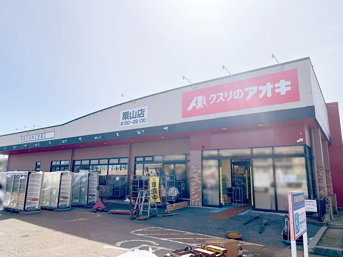 クスリのアオキ 粟山店の外観