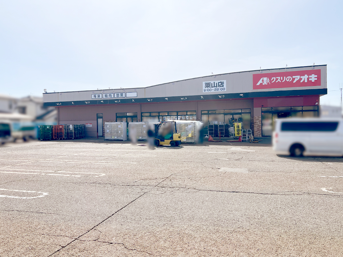 クスリのアオキ粟山店 外観