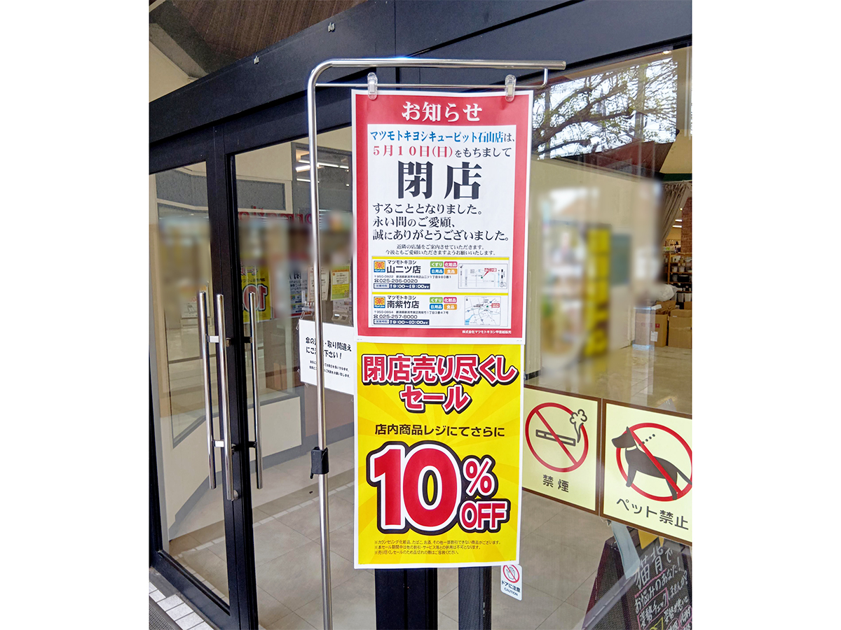 マツモトキヨシ キューピット石山店の閉店のお知らせ