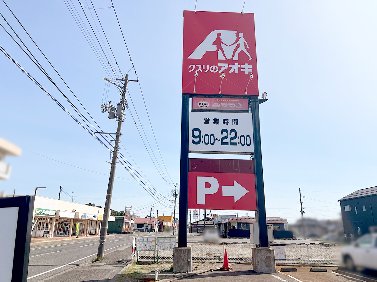 クスリのアオキ 粟山店の看板