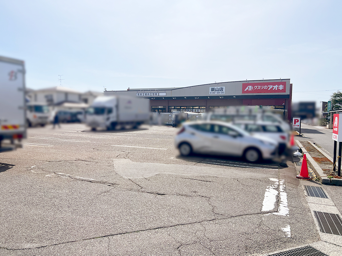 クスリのアオキ粟山店 駐車場