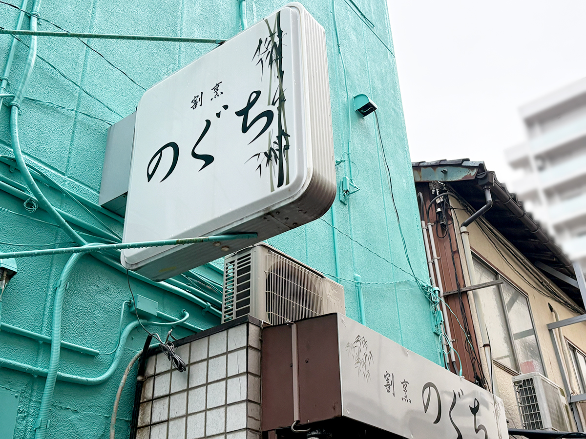 割烹のぐちの看板