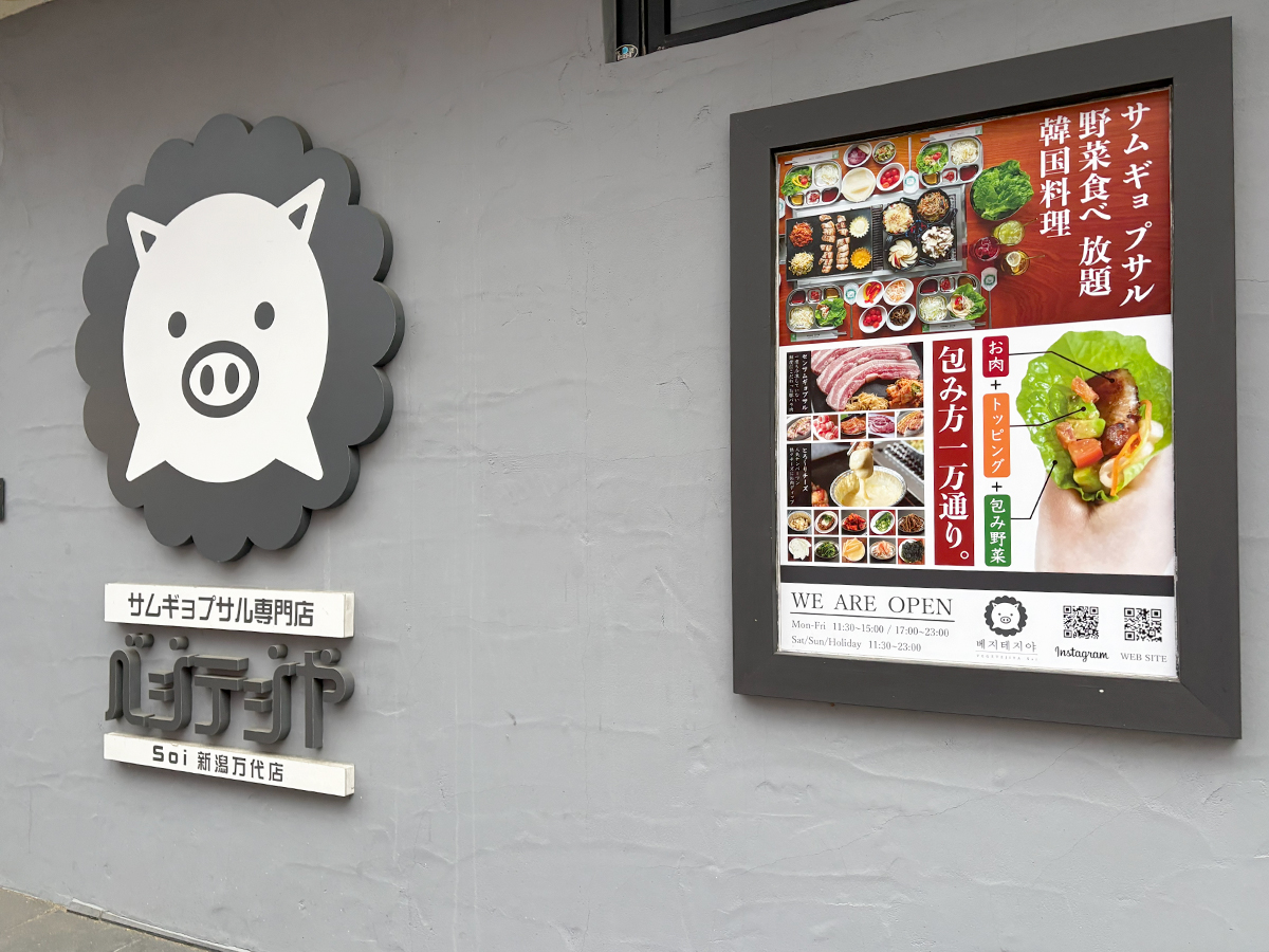 ベジテジやSoi 新潟万代店