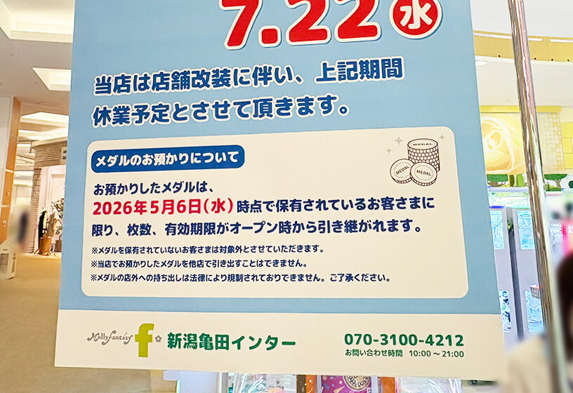 モーリーファンタジーf イオンモール新潟亀田インター店のメダルのお預かりについて