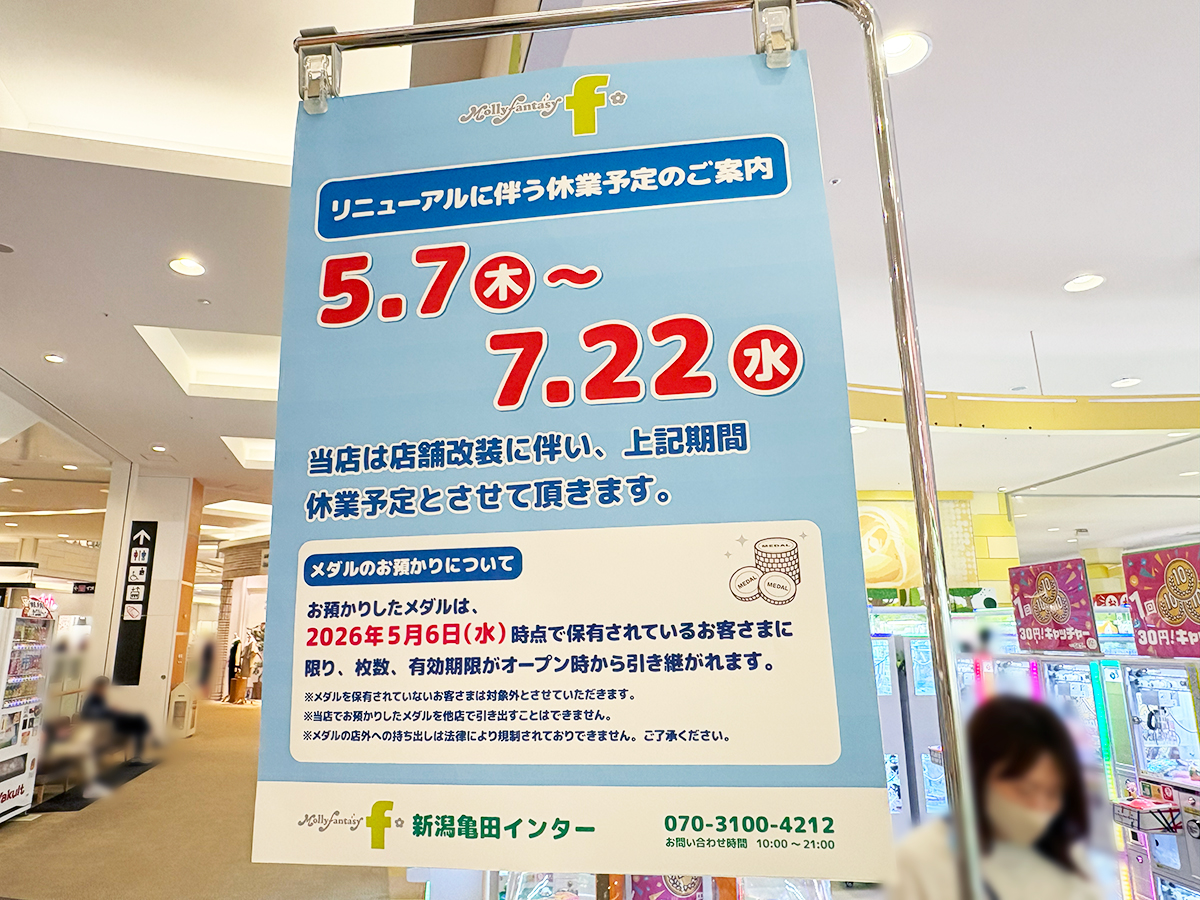 モーリーファンタジーf イオンモール新潟亀田インター店の休業のお知らせ