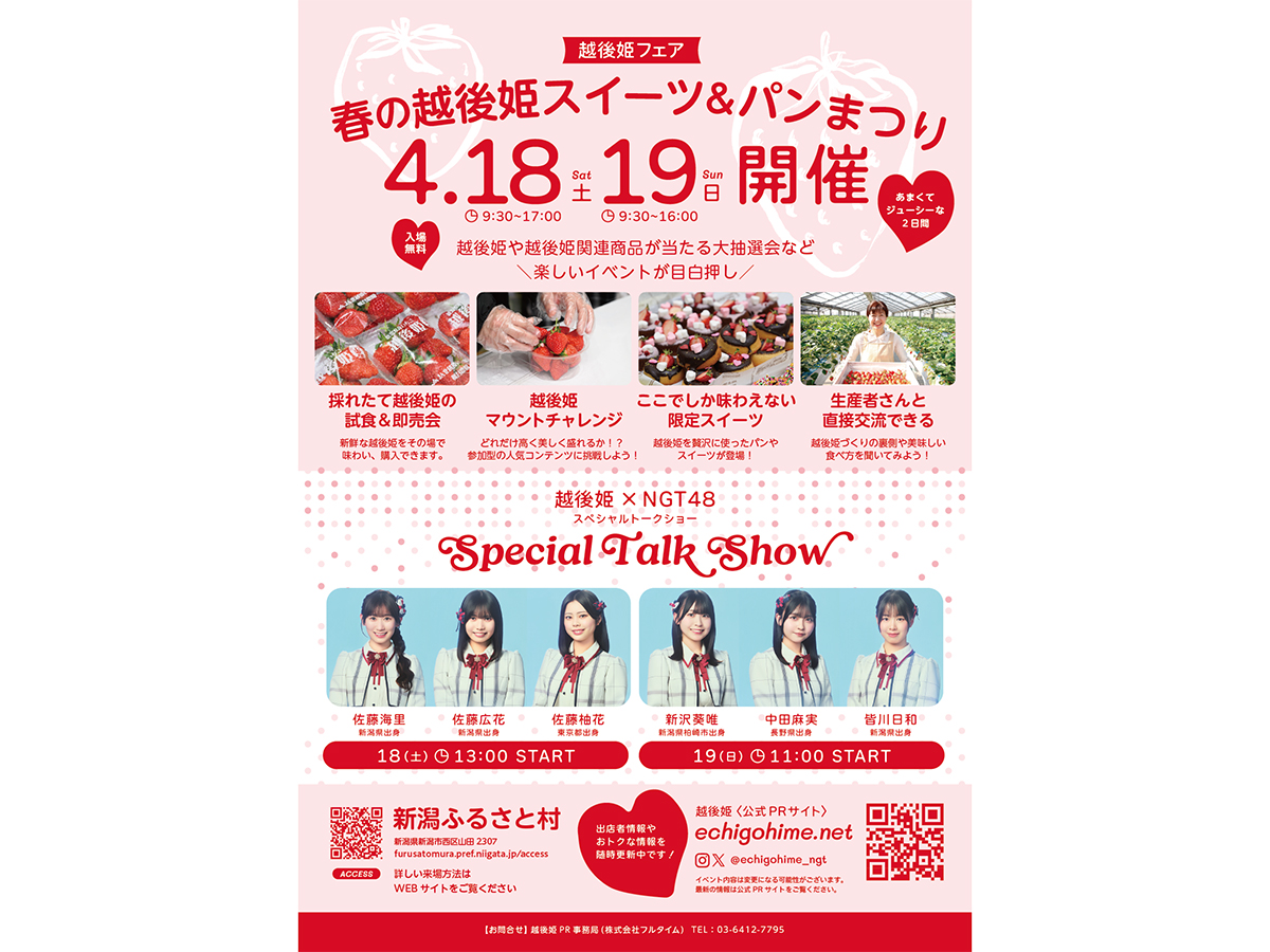 越後姫フェア ～春の越後姫スイーツ＆パンまつり～