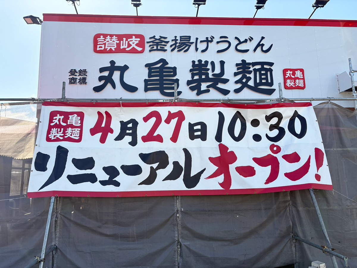 丸亀製麺上越の看板