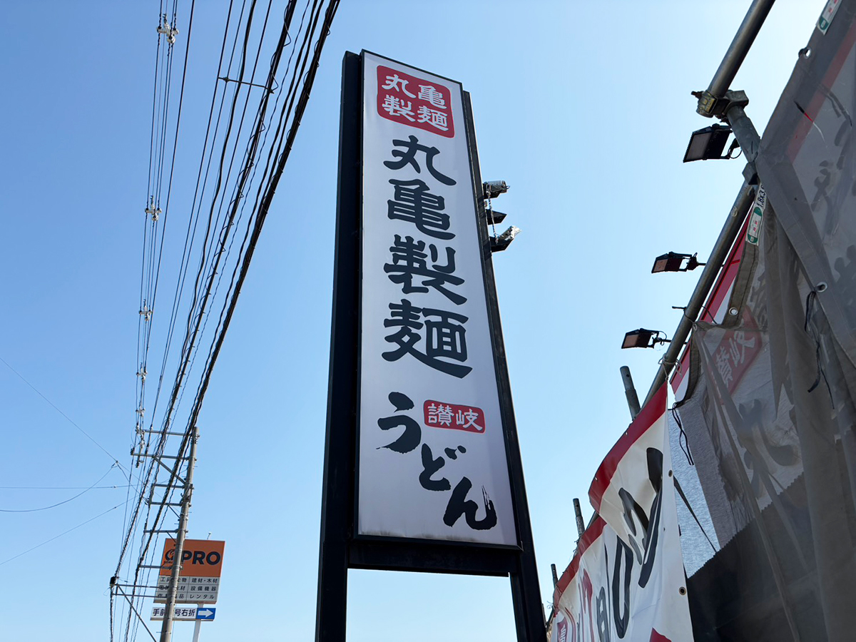 丸亀製麺上越の看板