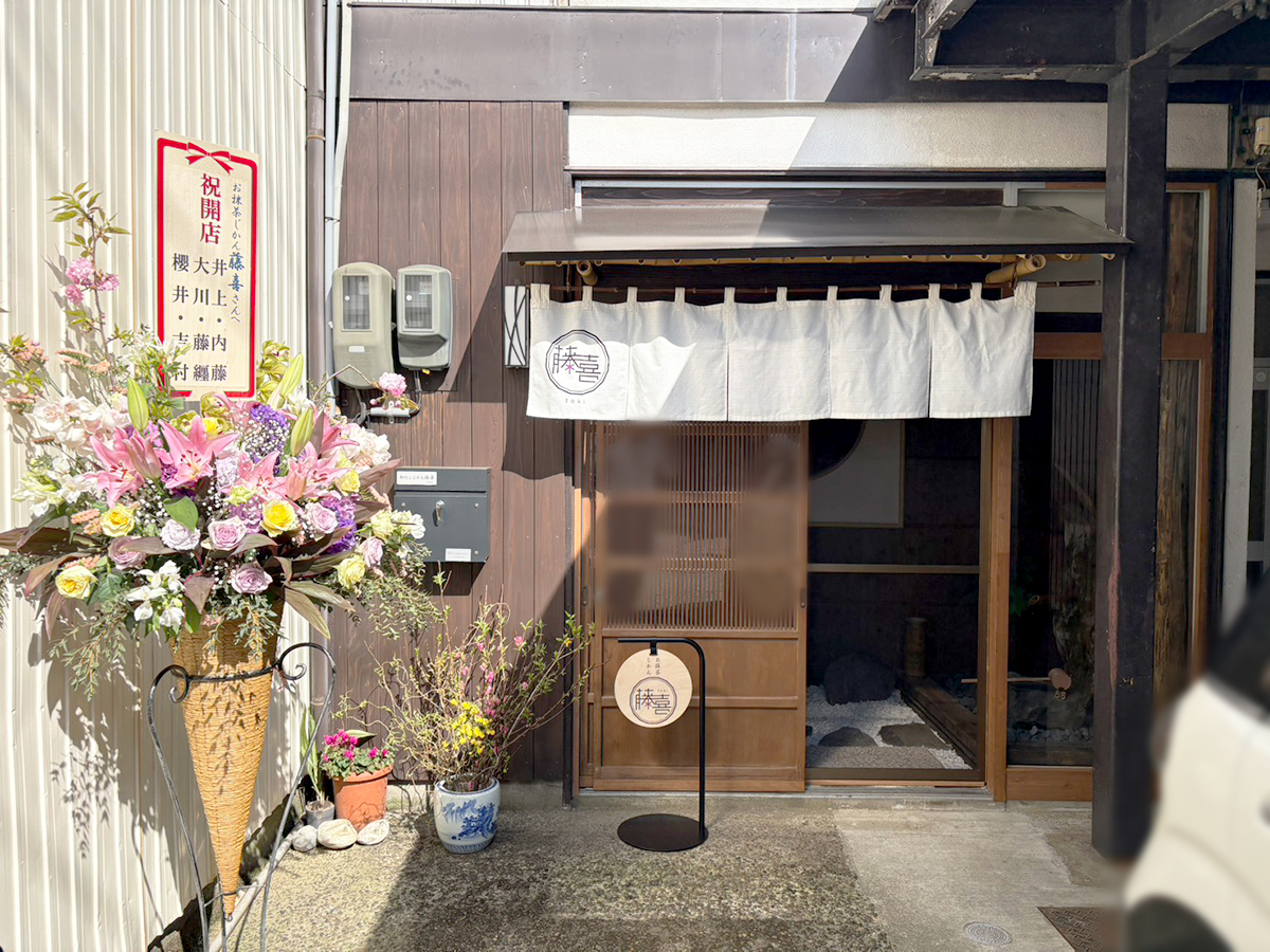 お抹茶じかん 藤喜の外観