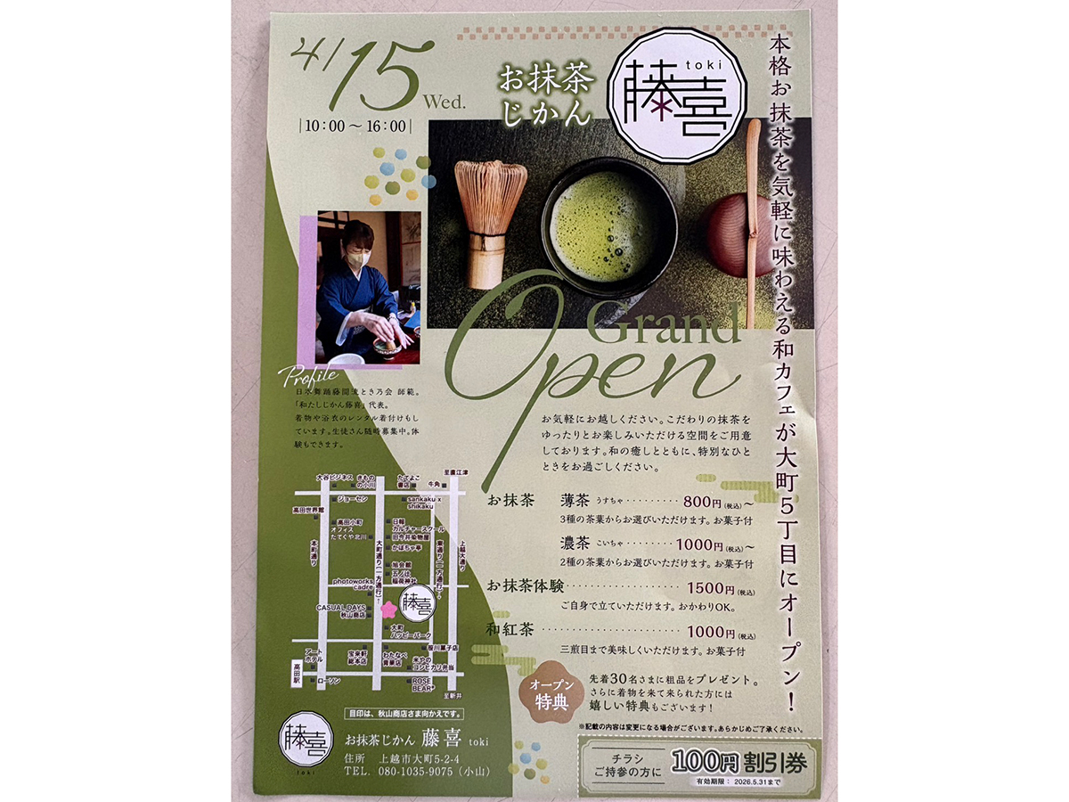 お抹茶じかん 藤喜のオープンチラシ