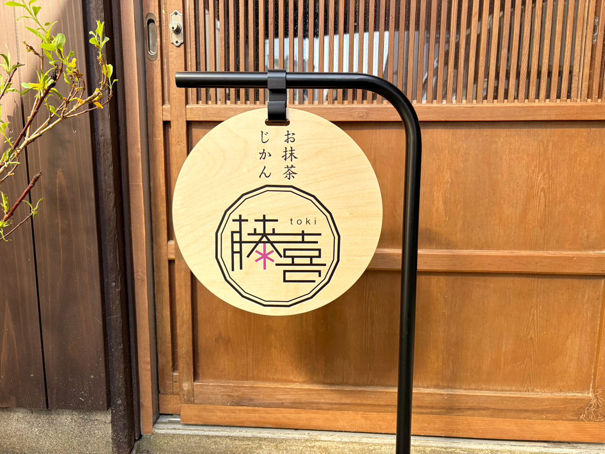 お抹茶じかん 藤喜の看板