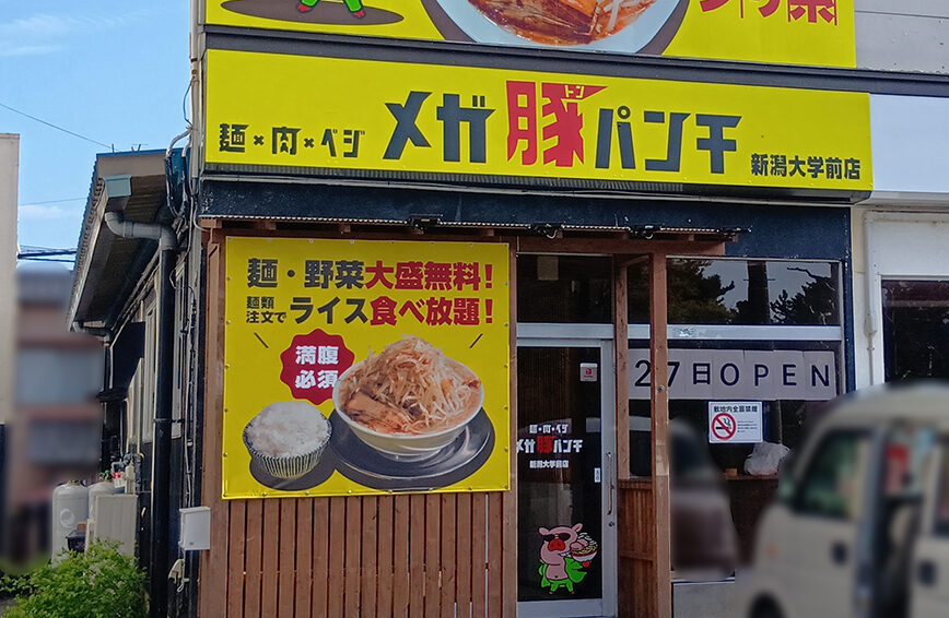 メガ豚パンチ 新潟大学前店のラーメン