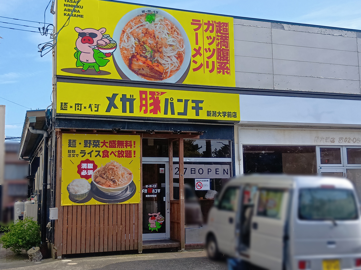 メガ豚パンチ 新潟大学前店の外観