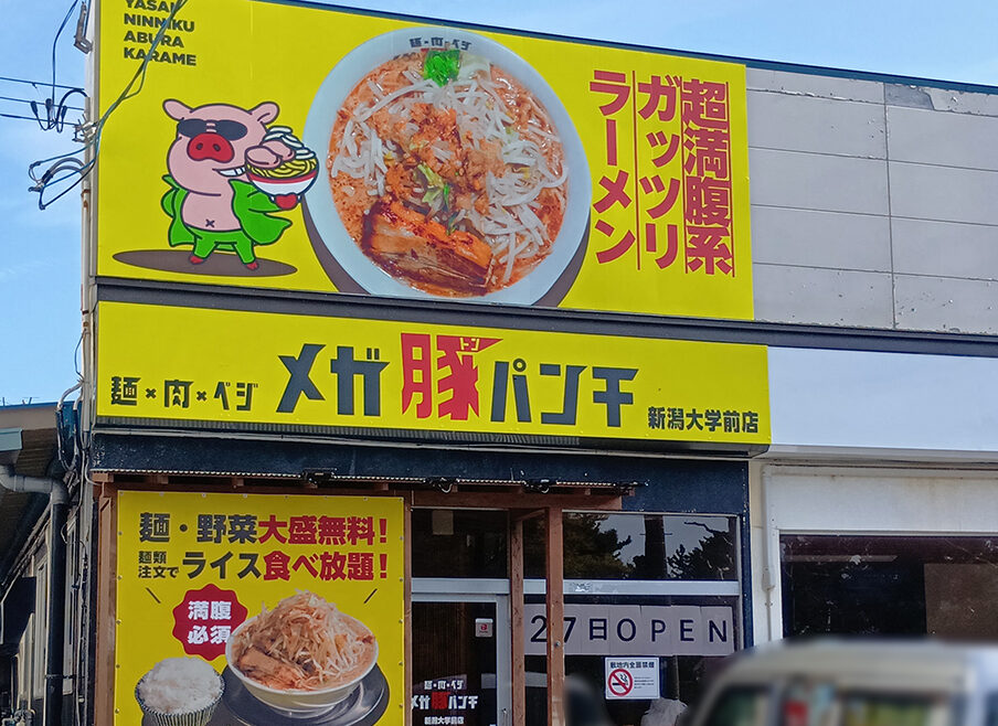 メガ豚パンチ 新潟大学前店の外観