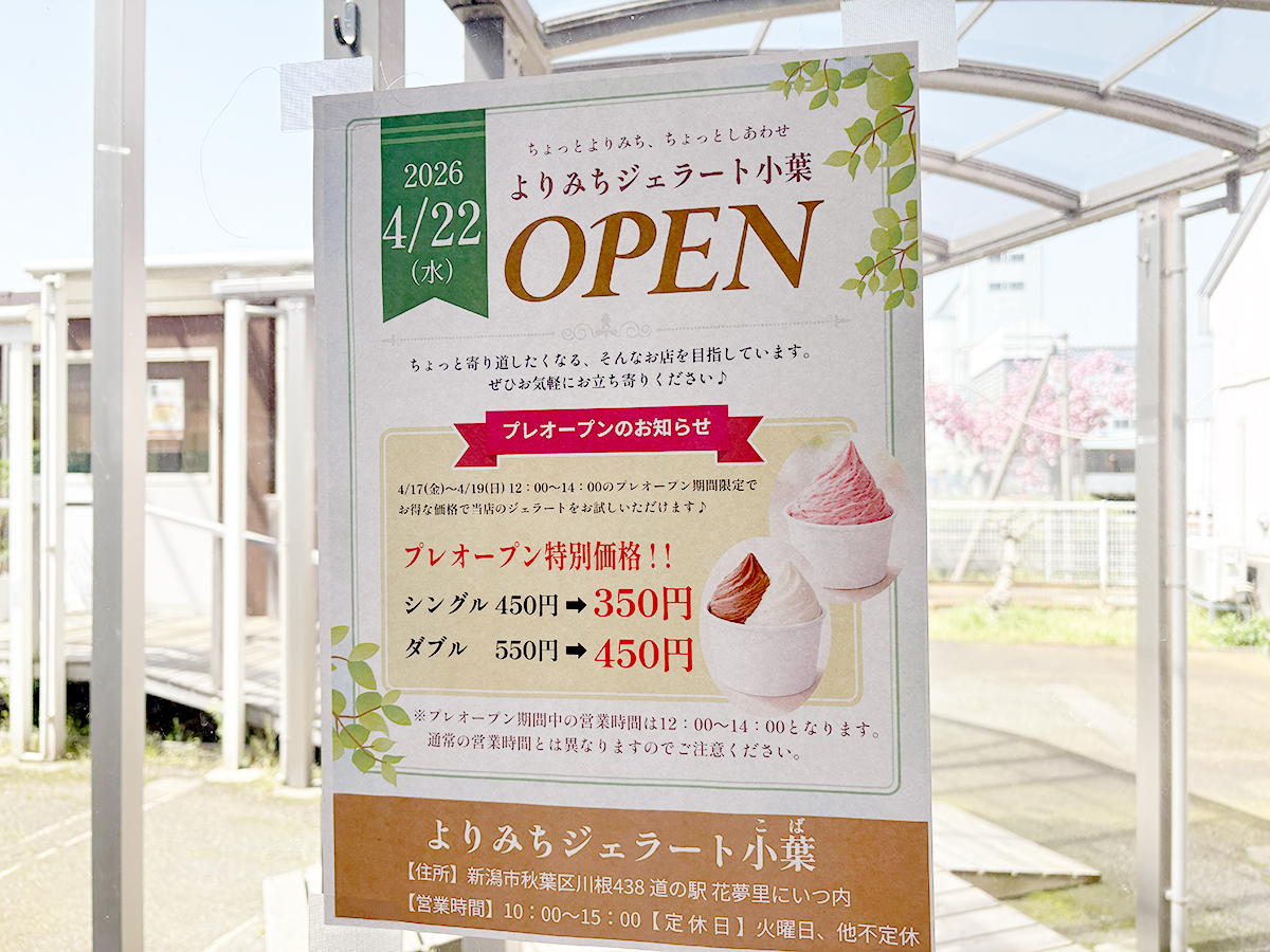 よりみちジェラート小葉のオープン告知