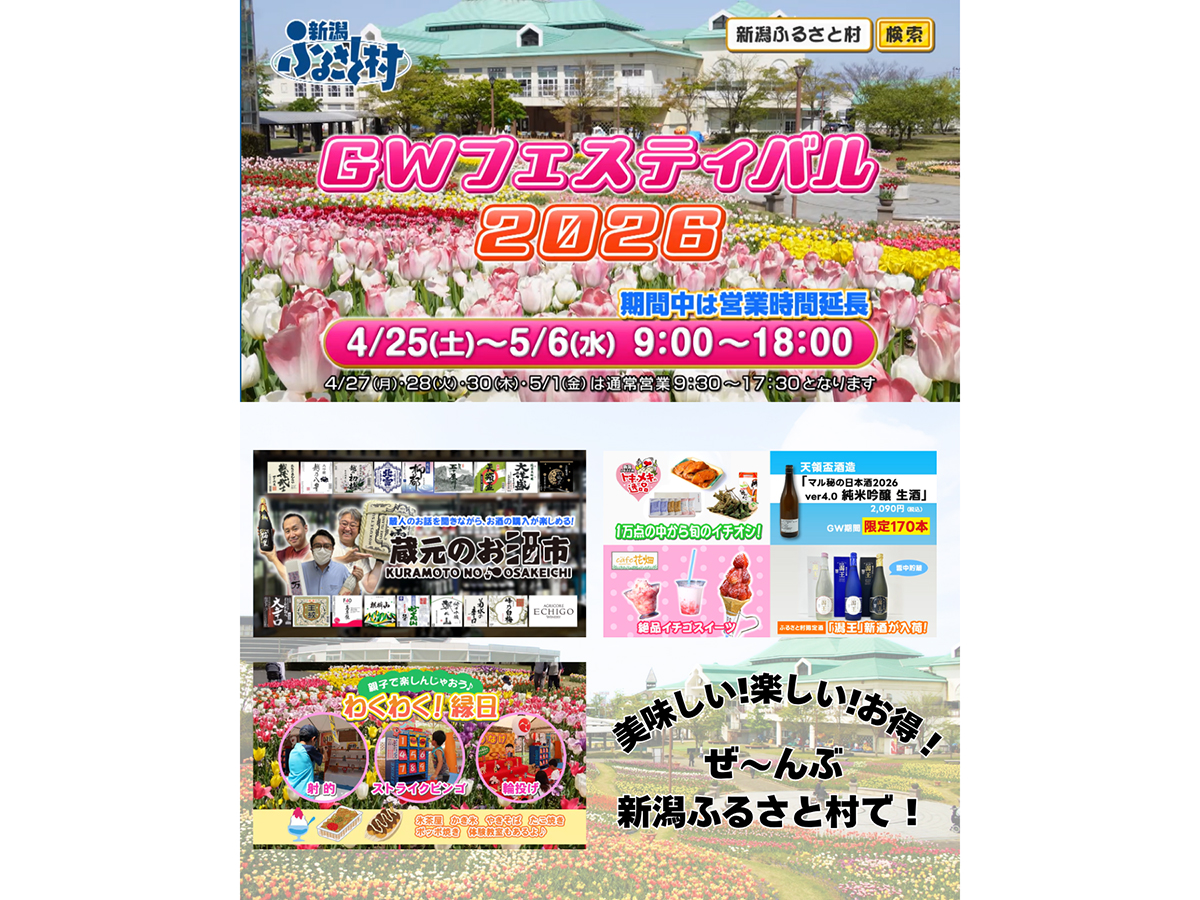 新潟ふるさと村 GWフェスティバル