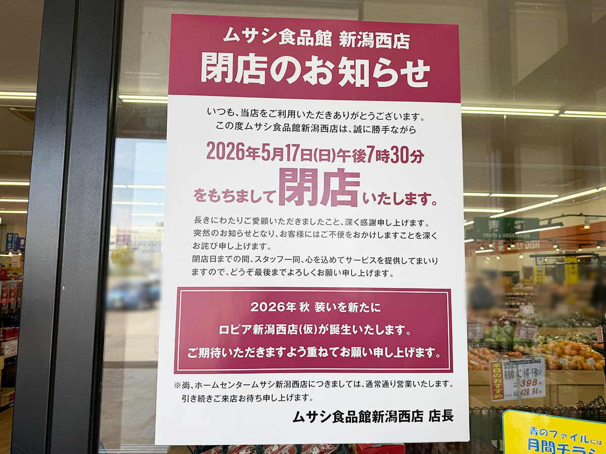 ムサシ食品館 新潟西店の閉店告知