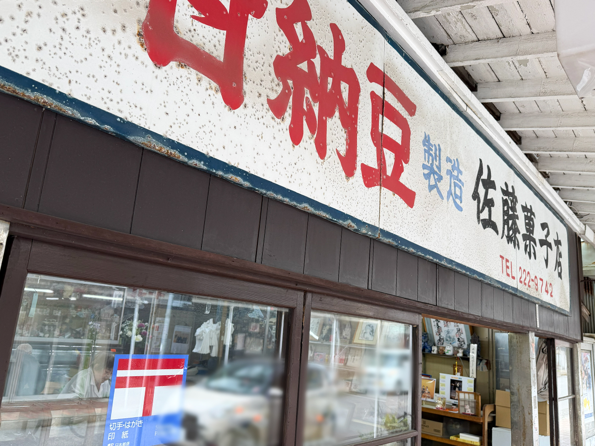 佐藤菓子店の看板