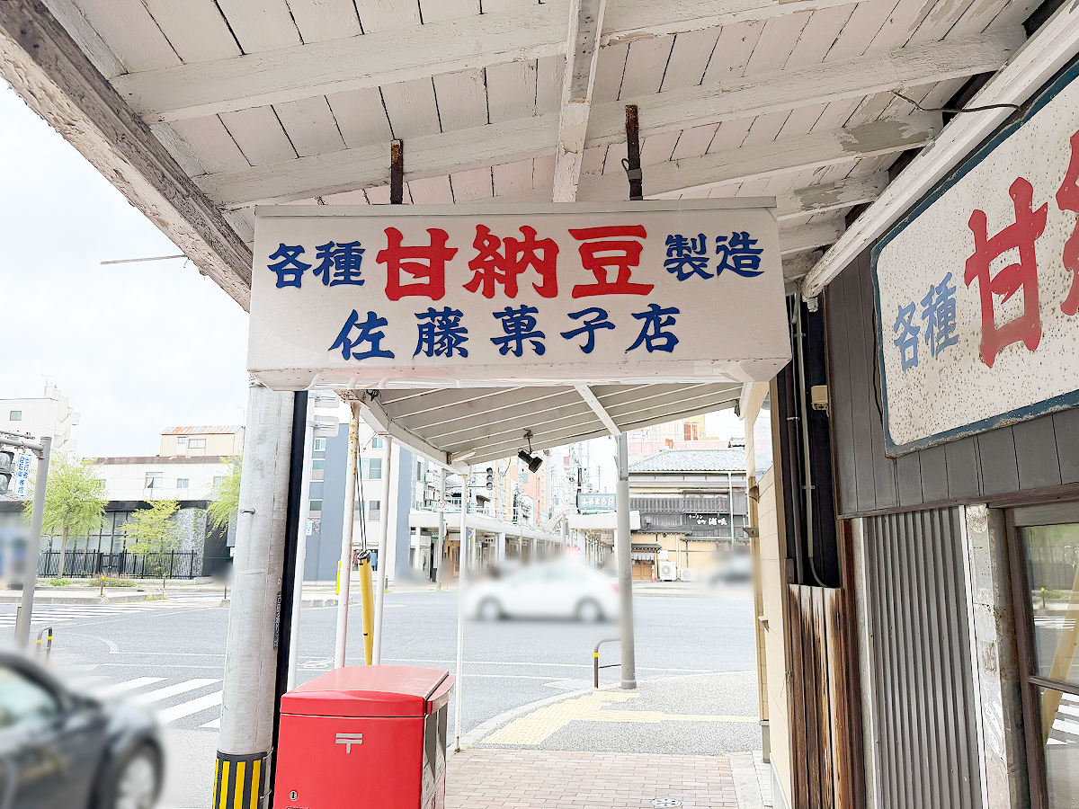 佐藤菓子店の看板