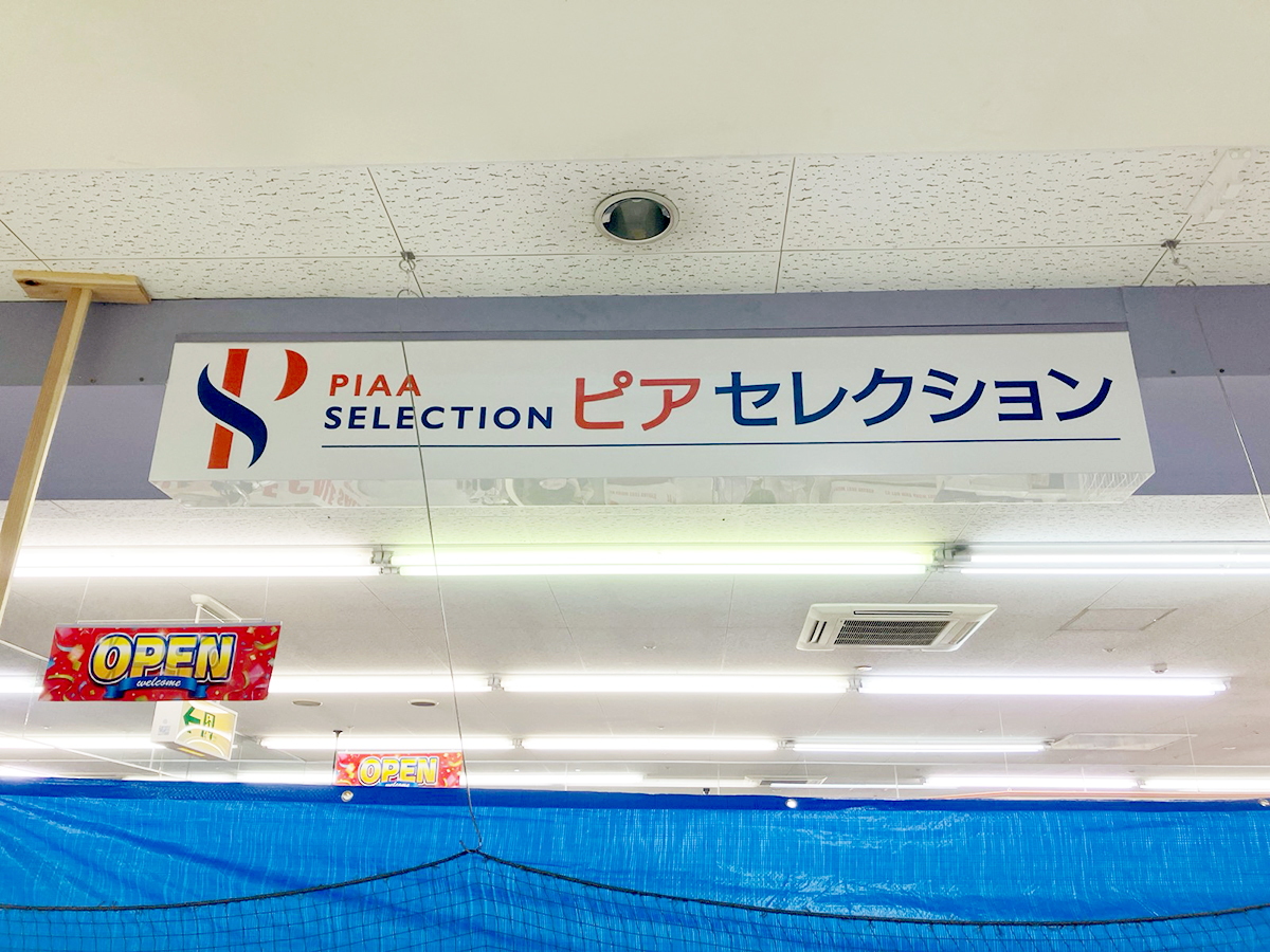 ピアセレクション荒川店の外観