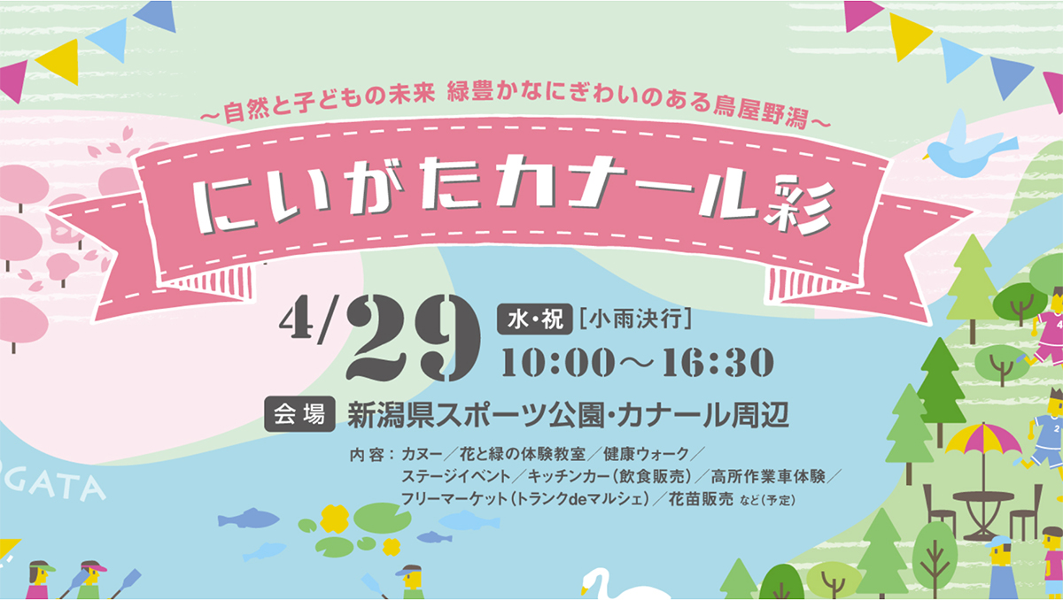にいがたカナール彩