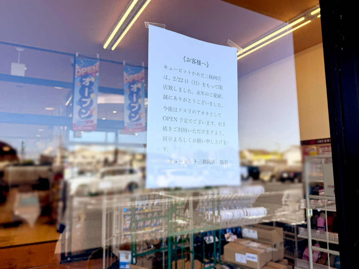 クスリのアオキ かめだ三條岡店