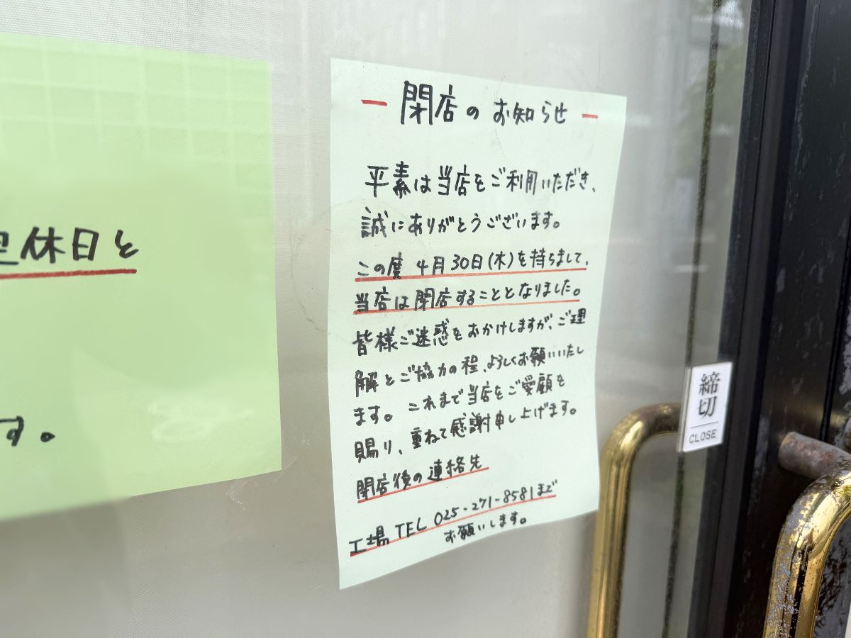 パティスリー アンレミュー新潟駅南店の閉店告知