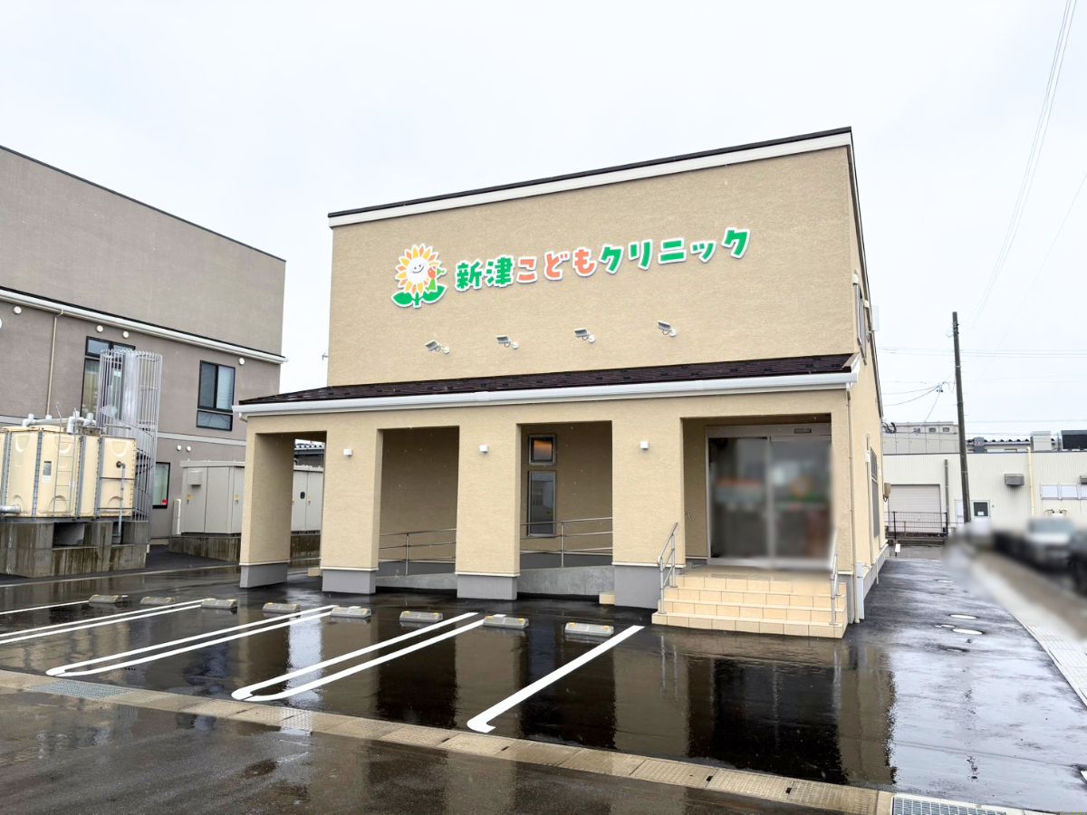 新津こどもクリニックの外観