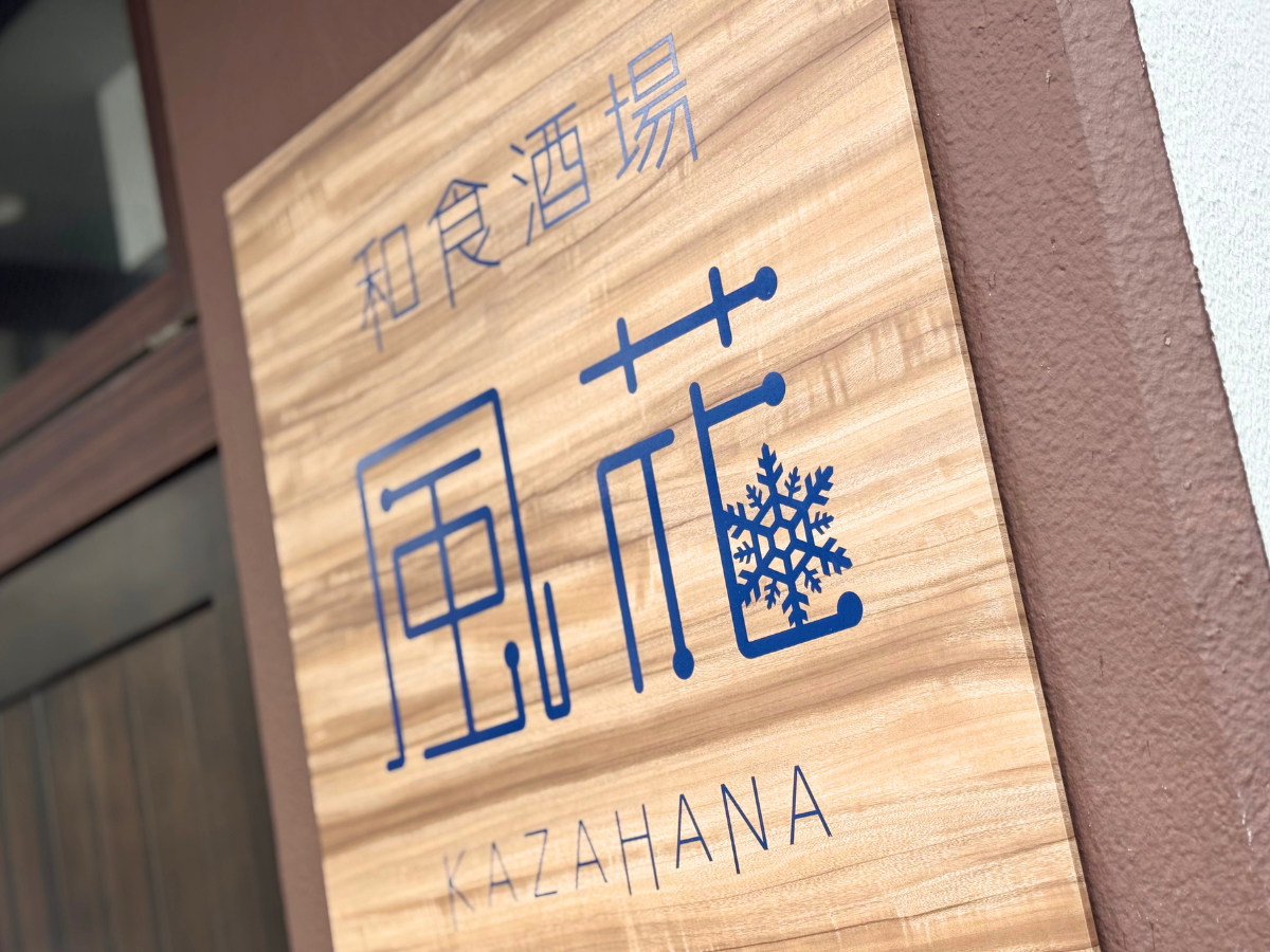和食酒場 風花の看板