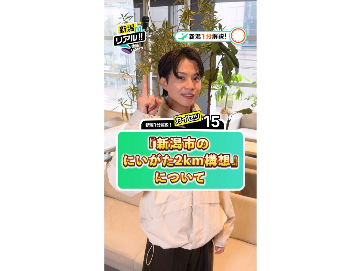 Flags Niigata代表・後藤寛勝さんの新潟のリアル!!