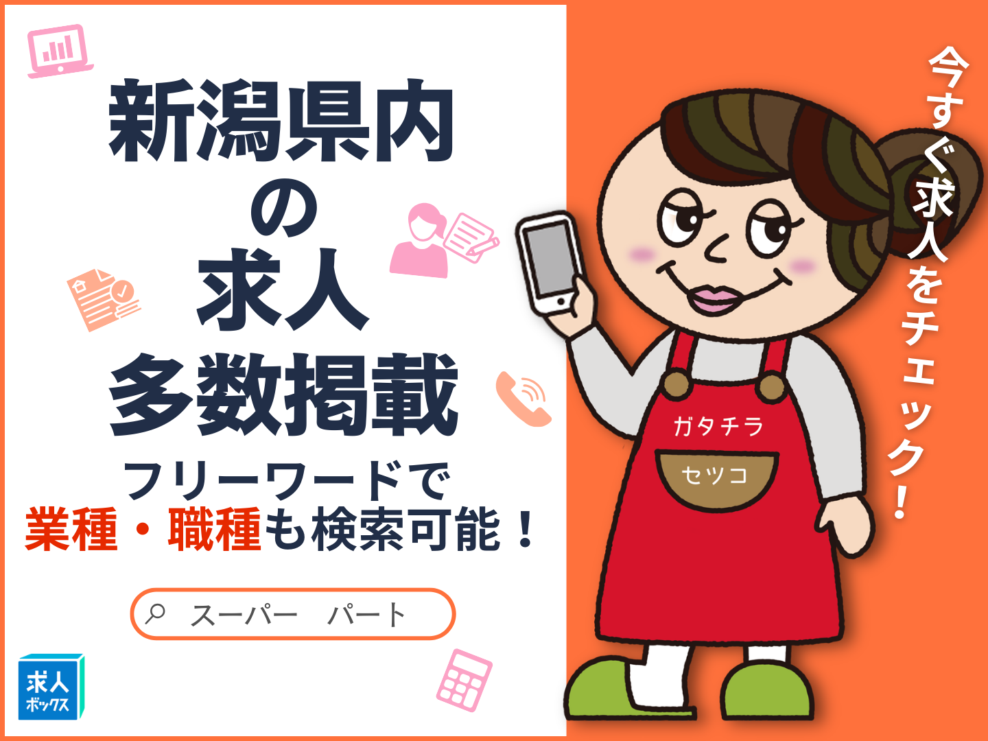 新潟県の求人情報