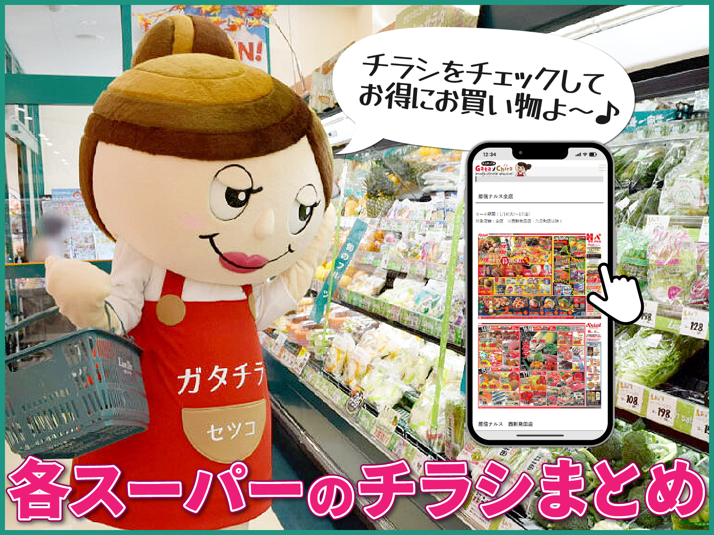 スーパーの特売チラシまとめ