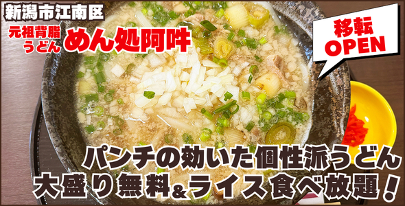 元祖背脂うどん めん処阿吽