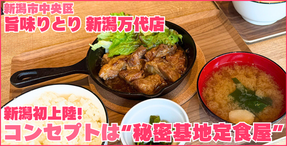 旨味りとり 新潟万代店