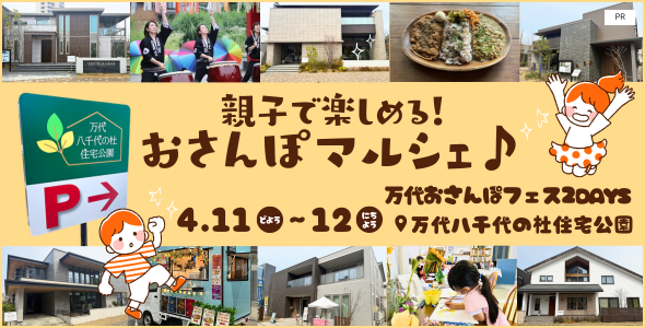 万代おさんぽフェス2DAYS