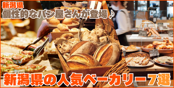 新潟県の人気ベーカリー7選