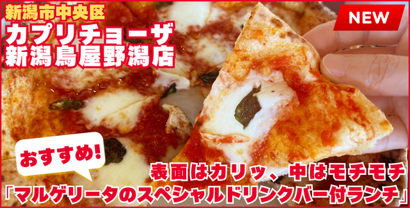 カプリチョーザ 新潟鳥屋野潟店