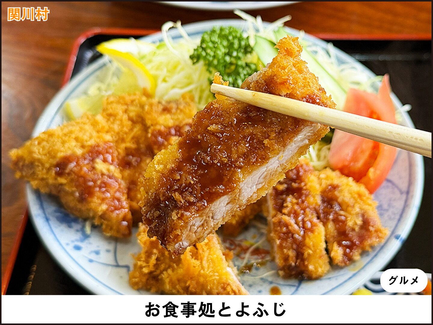 お食事処とよふじ