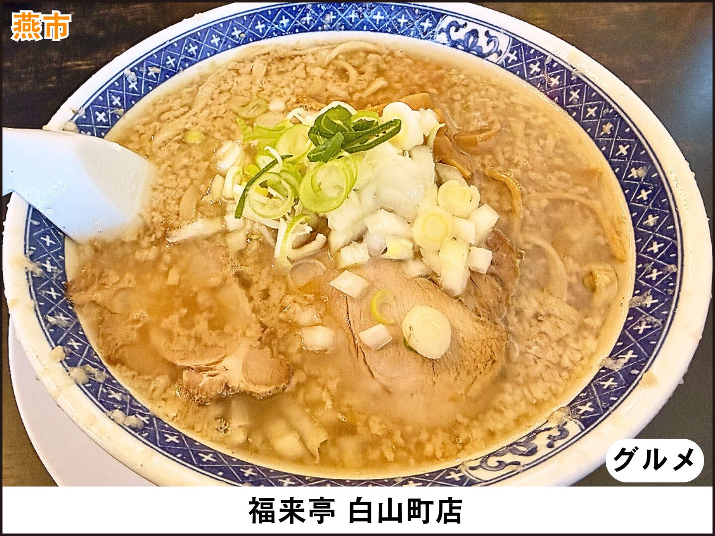 福来亭 白山町店