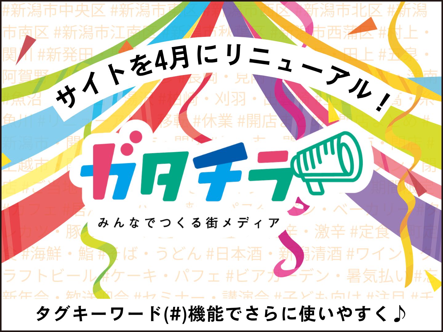 ガタチラのリニューアル