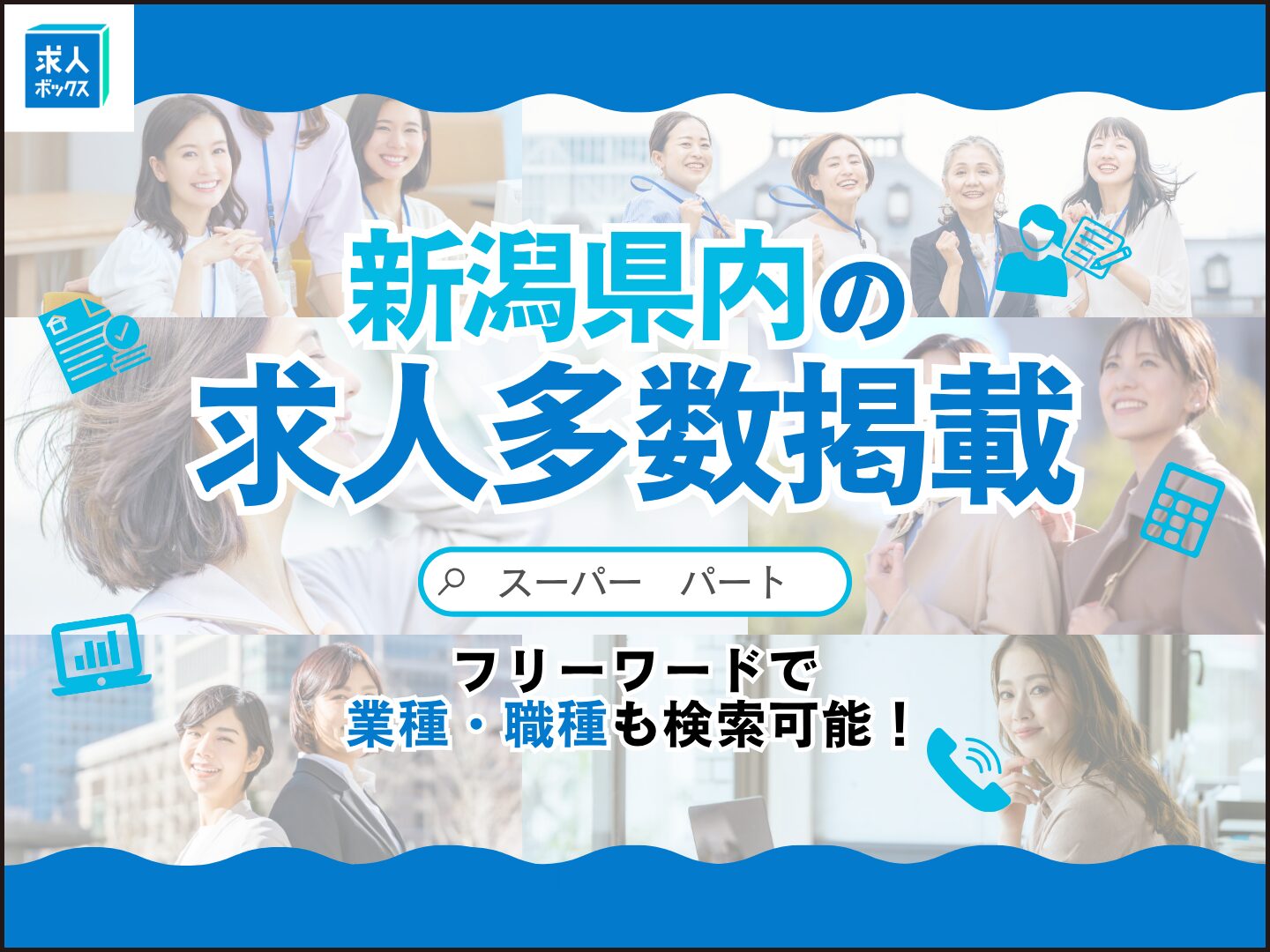 新潟県の求人情報