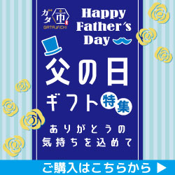 ガタ市の父の日
